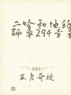 二哈和他的白猫师尊294章未删减