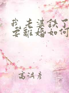 我老婆铁了心的要离婚如何挽回