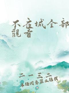 不夜城全部免费观看