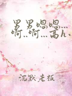 男男嗯嗯...啊..啊...高h小说bl勾引男主