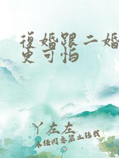 复婚跟二婚哪个更可怕