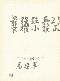 最强狂兵2黑暗荣耀小说正版