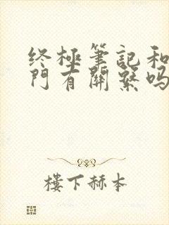 终极笔记和老九门有关系吗