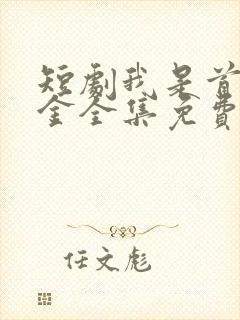 短剧我是首富千金全集免费观看