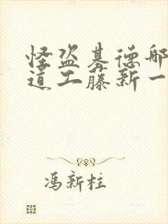 怪盗基德哪集知道工藤新一