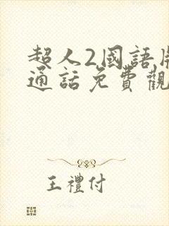 超人2国语版普通话免费观看