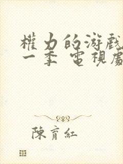 权力的游戏 第一季 电视剧未删减