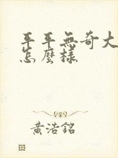 平平无奇大师兄怎么样