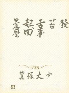 晨起舌苔发白怎么回事