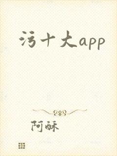 污十大app