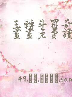 玉转斗罗奇遇漫画画免费读漫画