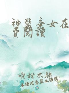 神医弃女在线免费阅读