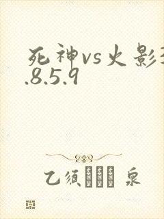 死神vs火影3.8.5.9