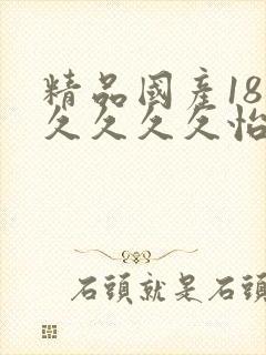 精品国产18久久久久久怡红