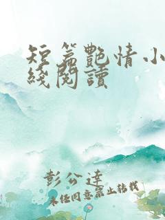 短篇艳情小说在线阅读