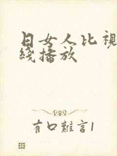 日女人比视频在线播放