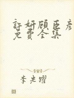 许妍顾臣彦短剧免费全集