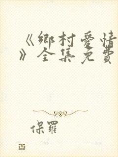 《乡村爱情13》全集免费观看