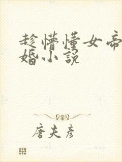 趁懵懂女帝被退婚小说