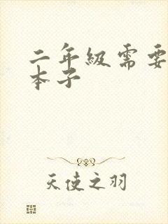 二年级需要什么本子