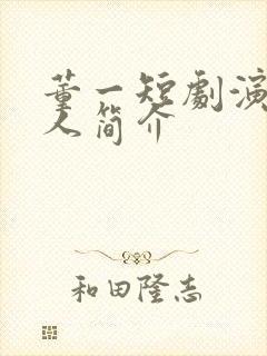 董一短剧演员个人简介