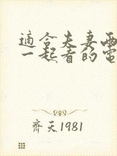 适合夫妻两个人一起看的电影