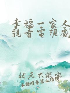幸福一家人免费观看电视剧31集