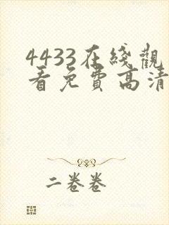 4433在线观看免费高清电视剧