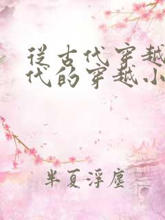 从古代穿越到现代的穿越小说