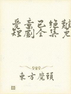 爱意已绝难再续短剧全集免费播放