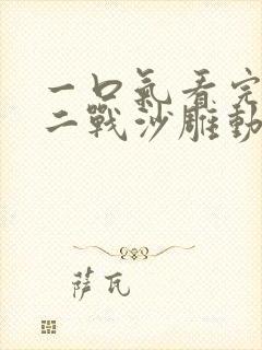 一口气看完穿越二战沙雕动画