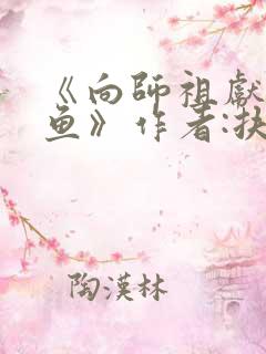 《向师祖献上咸鱼》作者:扶华