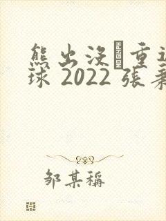 熊出没·重返地球 2022 张秉君免费观看