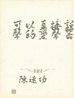 可以直接说话变声的变声器软件