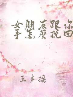 女朋友跟你说分手怎么挽回