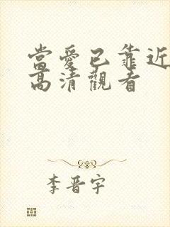 当爱已靠近短剧高清观看