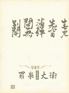 别闹薄先生笔趣阁无弹窗免费