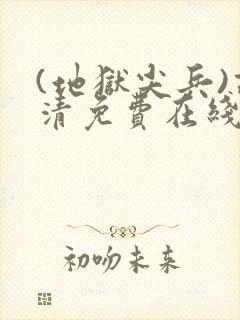 (地狱尖兵)高清免费在线观看