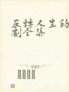 反转人生的她短剧全集