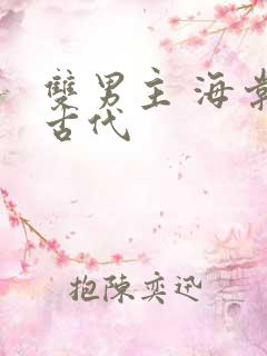 双男主 海棠 古代