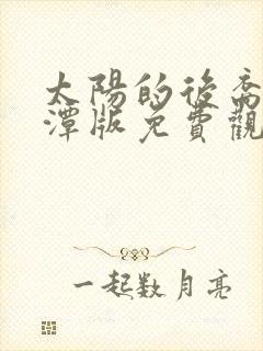 太阳的后裔李采潭版免费观看