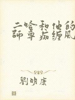 二哈和他的白猫师尊痴缠风雨夜未删减