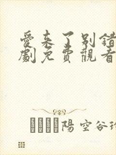 爱来了别错过泰剧免费观看第一季