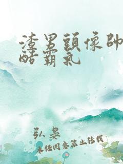 渣男头像帅气冷酷霸气