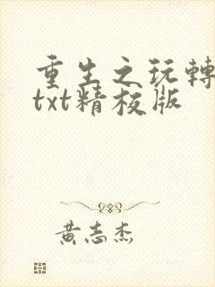 重生之玩转西游txt精校版