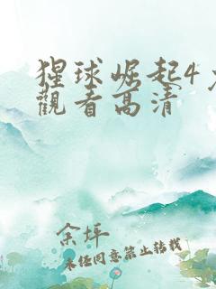 猩球崛起4免费观看高清