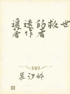 遥远的救世主原著作者