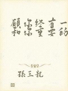 愿你终有一天能和你重要的人重逢