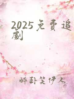 2025免费追剧