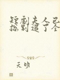 短剧夫人已死陆总别追了全集